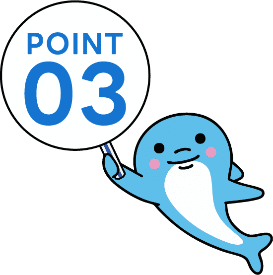 ポイント3
