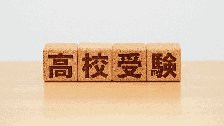 高校入試