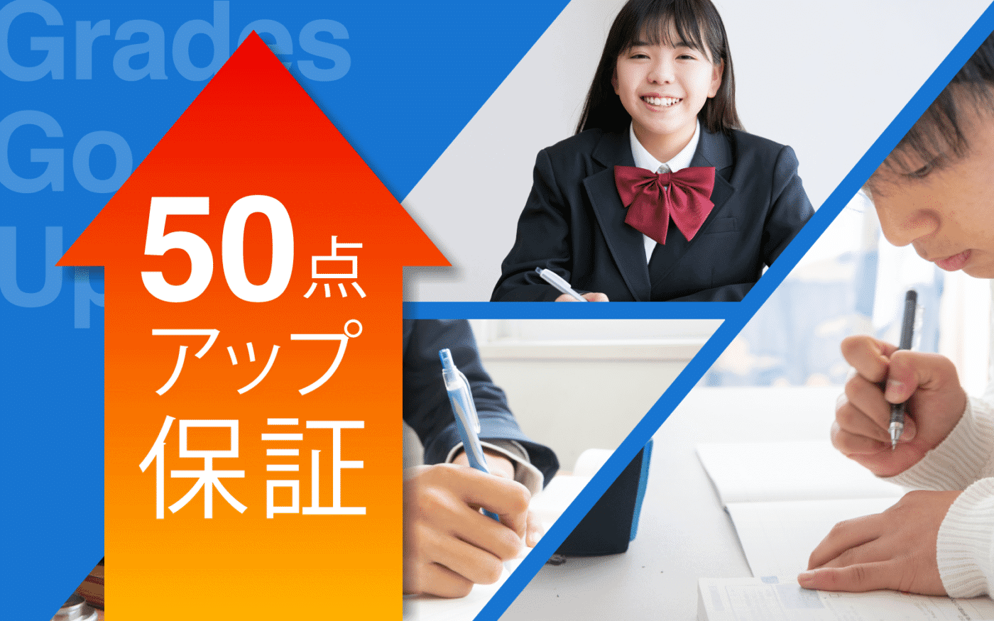 成績50点アップ保証
