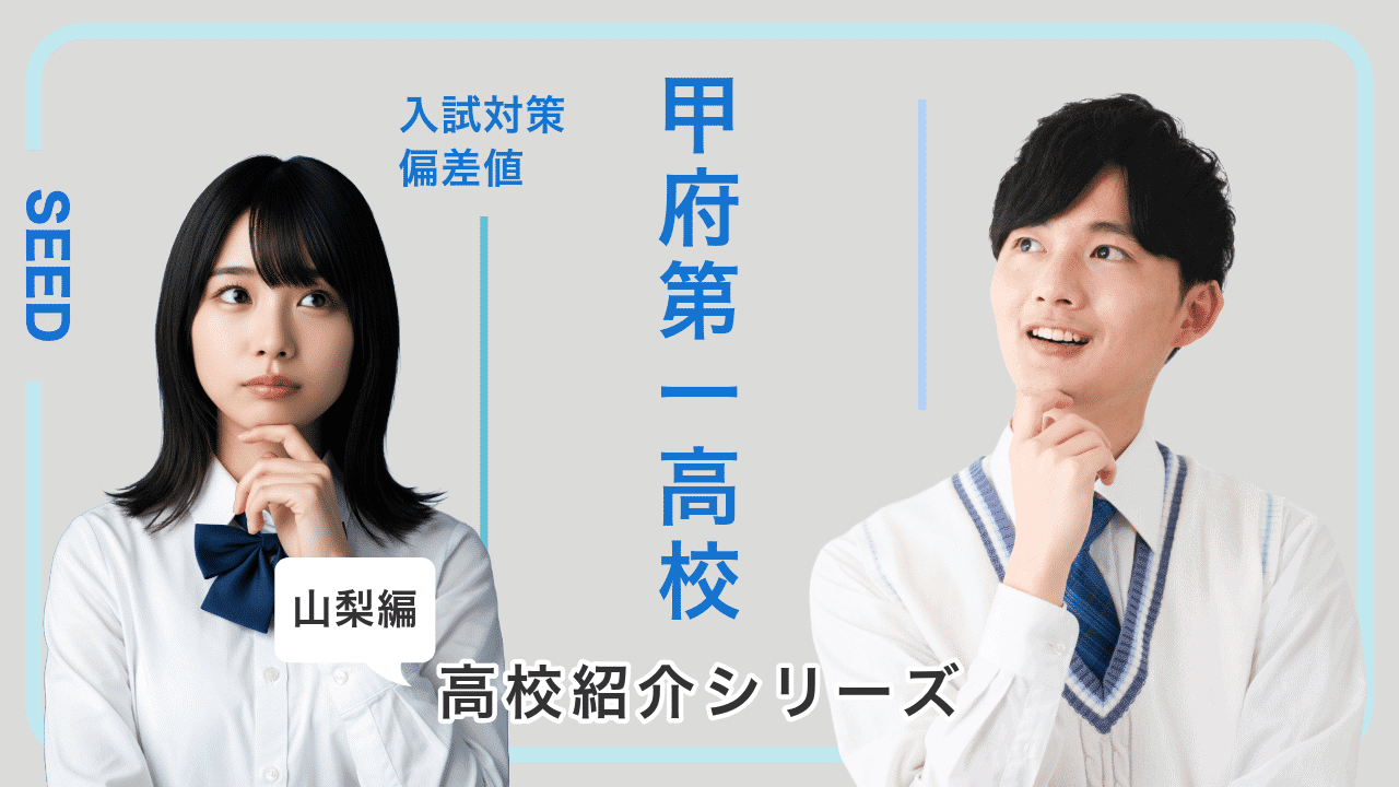 甲府第一高校の偏差値や入試対策を紹介!