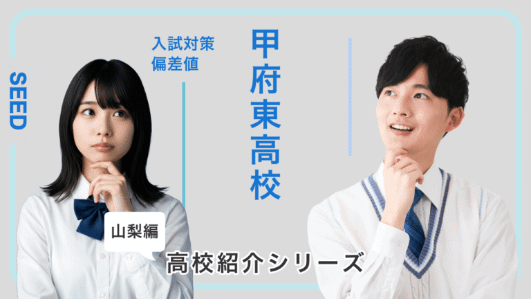 甲府東高校の偏差値や入試対策を紹介！