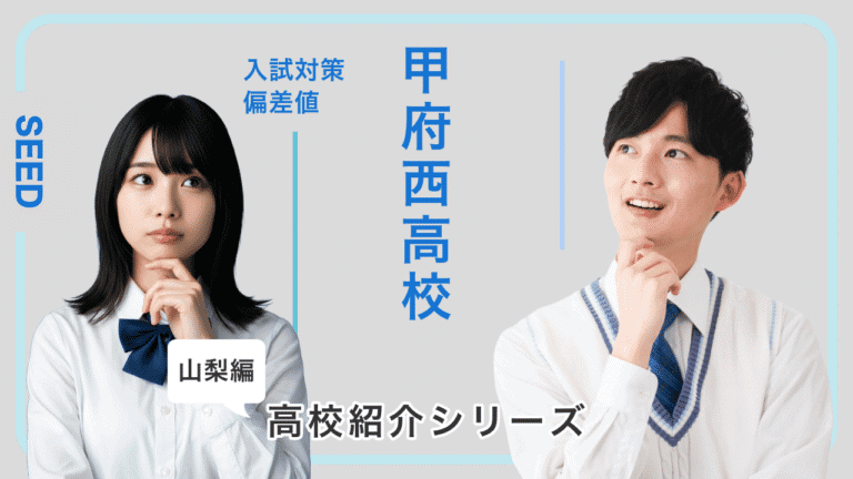 八王子東高校の偏差値や入試対策を紹介！