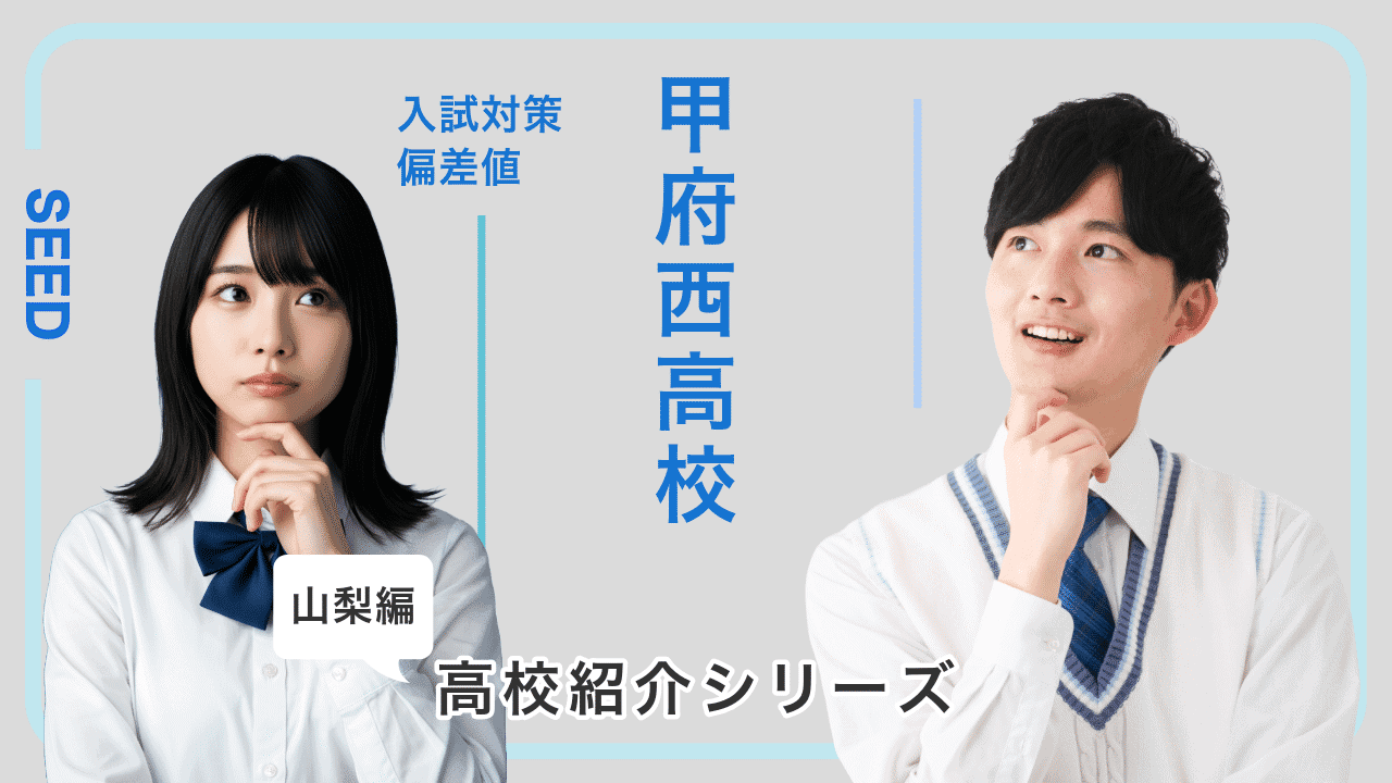 八王子東高校の偏差値や入試対策を紹介!