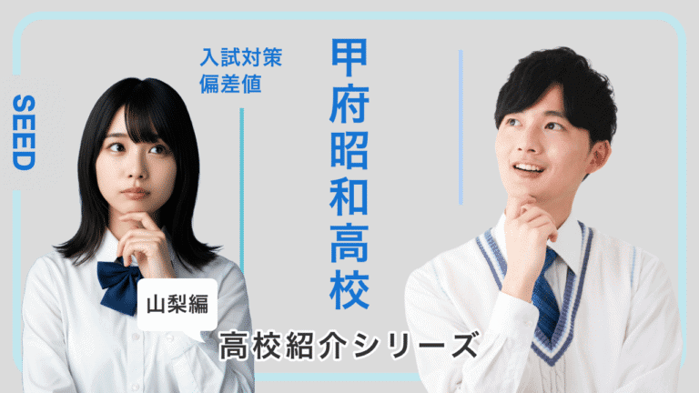 甲府昭和高校の偏差値や入試対策を紹介！
