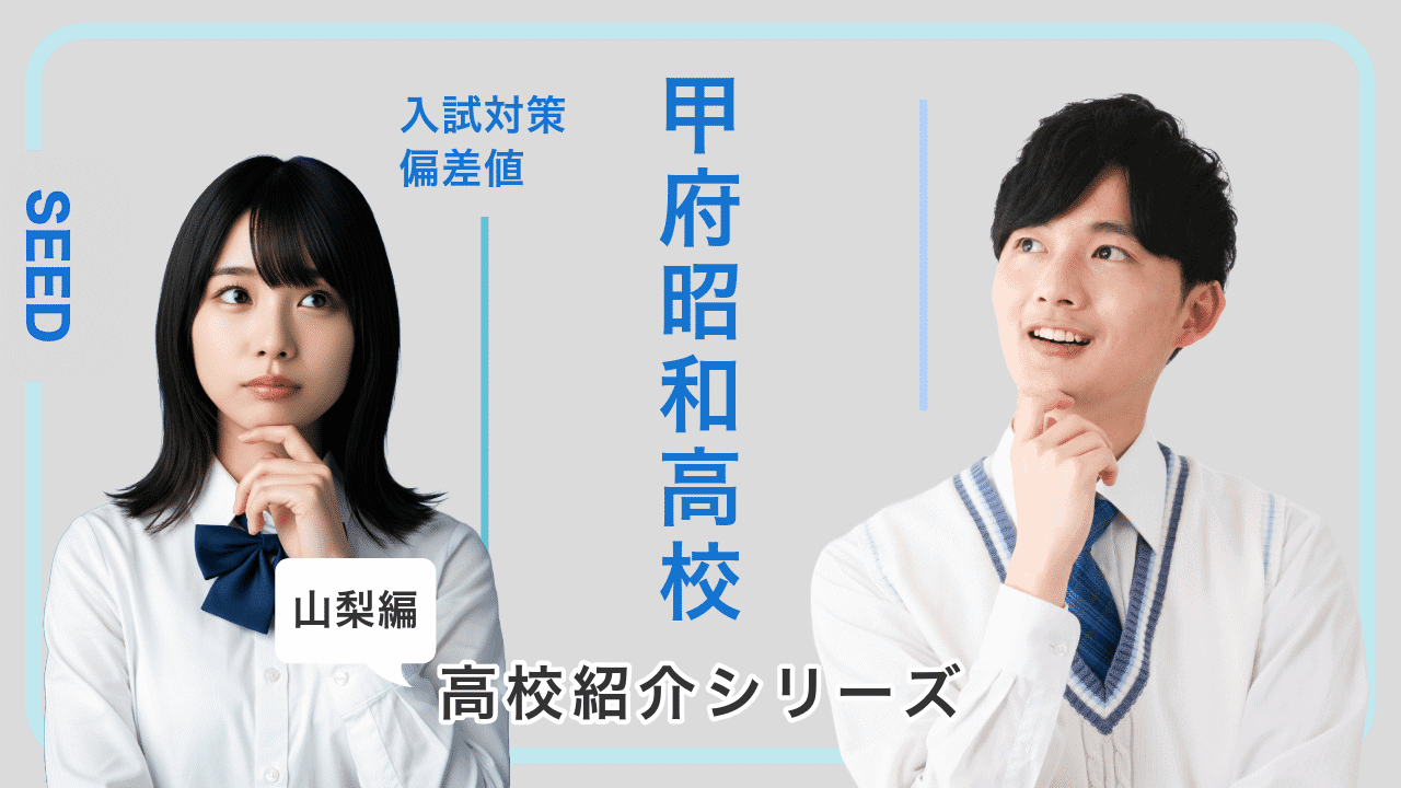 甲府昭和高校の偏差値や入試対策を紹介!