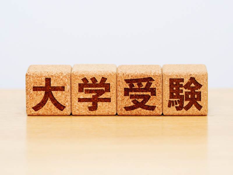 大学受験