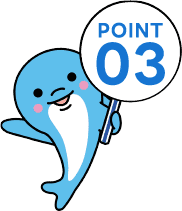 ポイント3