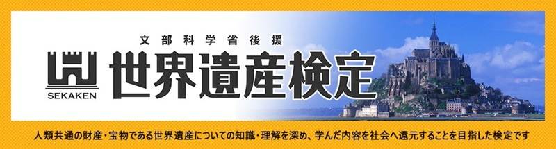 世界遺産検定について