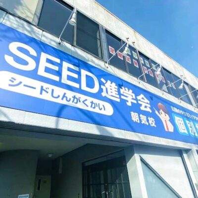 SEED進学会朝気校