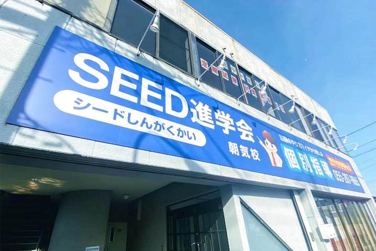SEED進学会朝気校