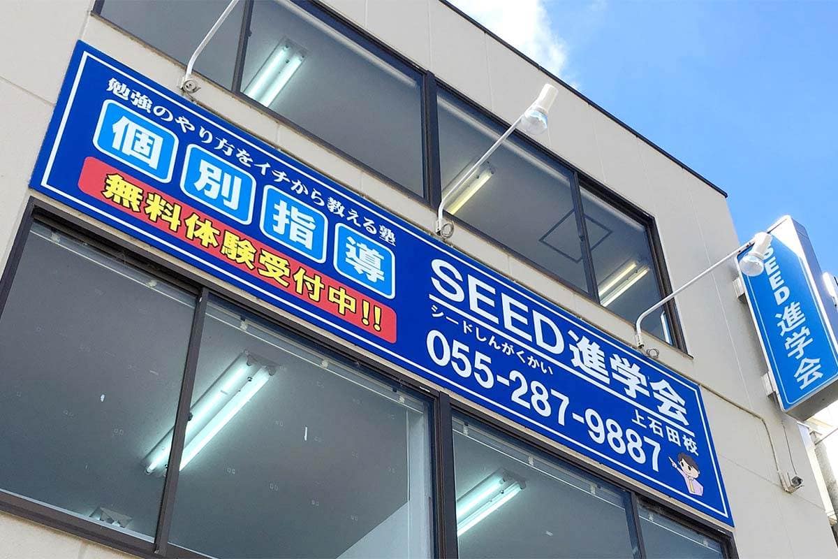 SEED進学会上石田校