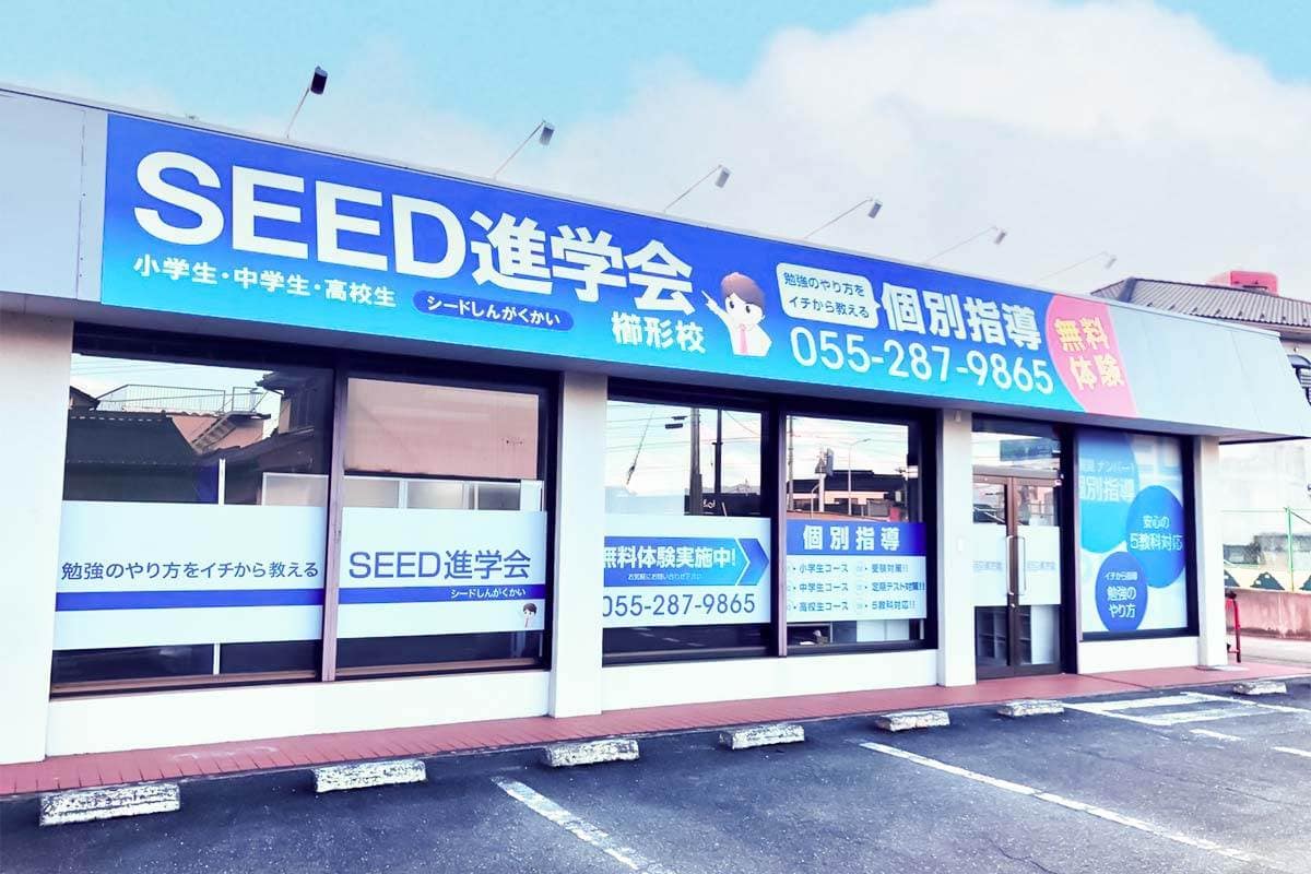 SEED進学会櫛形校
