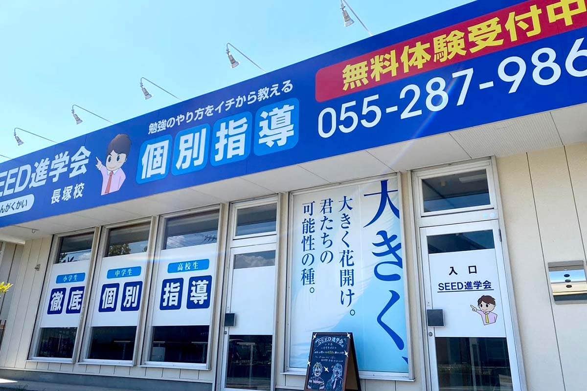 SEED進学会長塚校