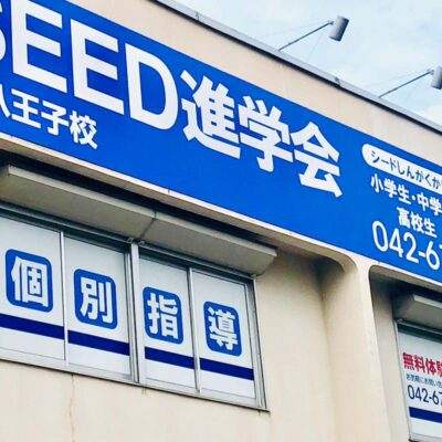 SEED進学会西八王子校