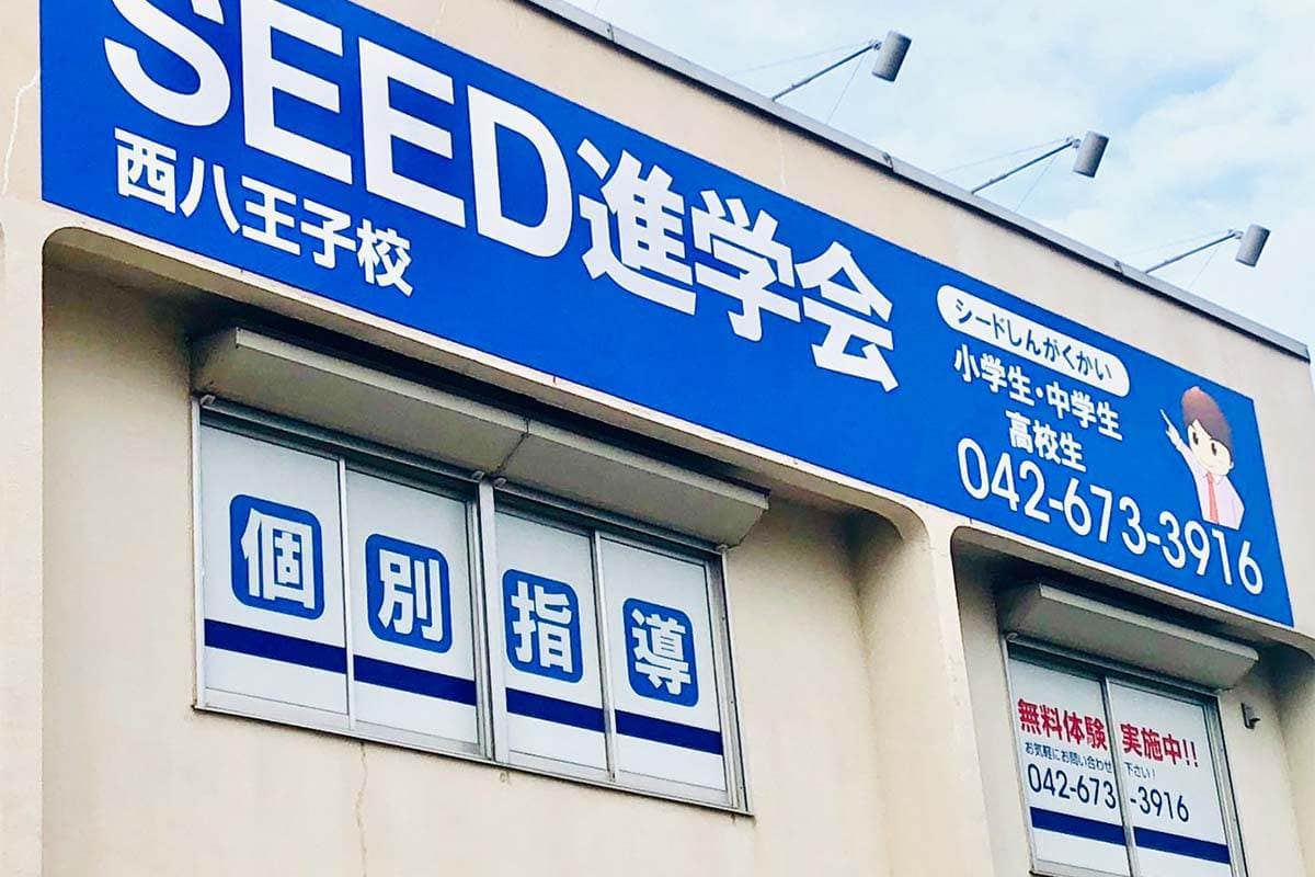 SEED進学会西八王子校