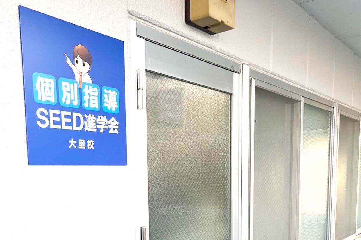 SEED進学会大里校 大学受験部