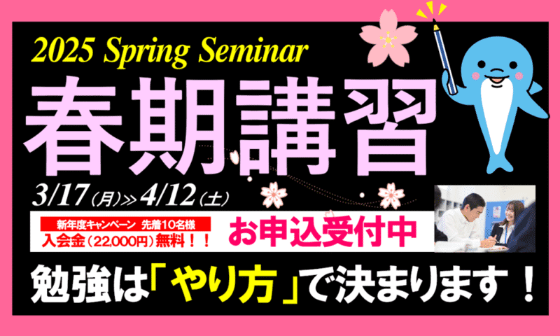 2025年・春期講習 3/17-4/12