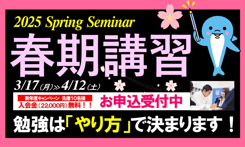 2025年・春期講習 3/17-4/12