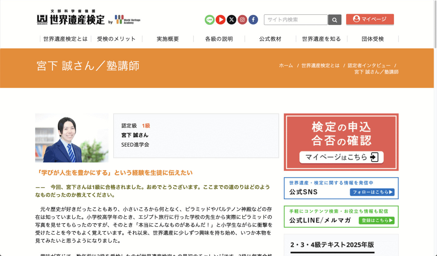 世界遺産検定公式サイトのインタビューページのスクショ