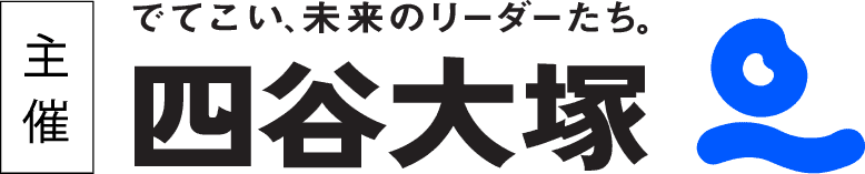 主催:四谷大塚
